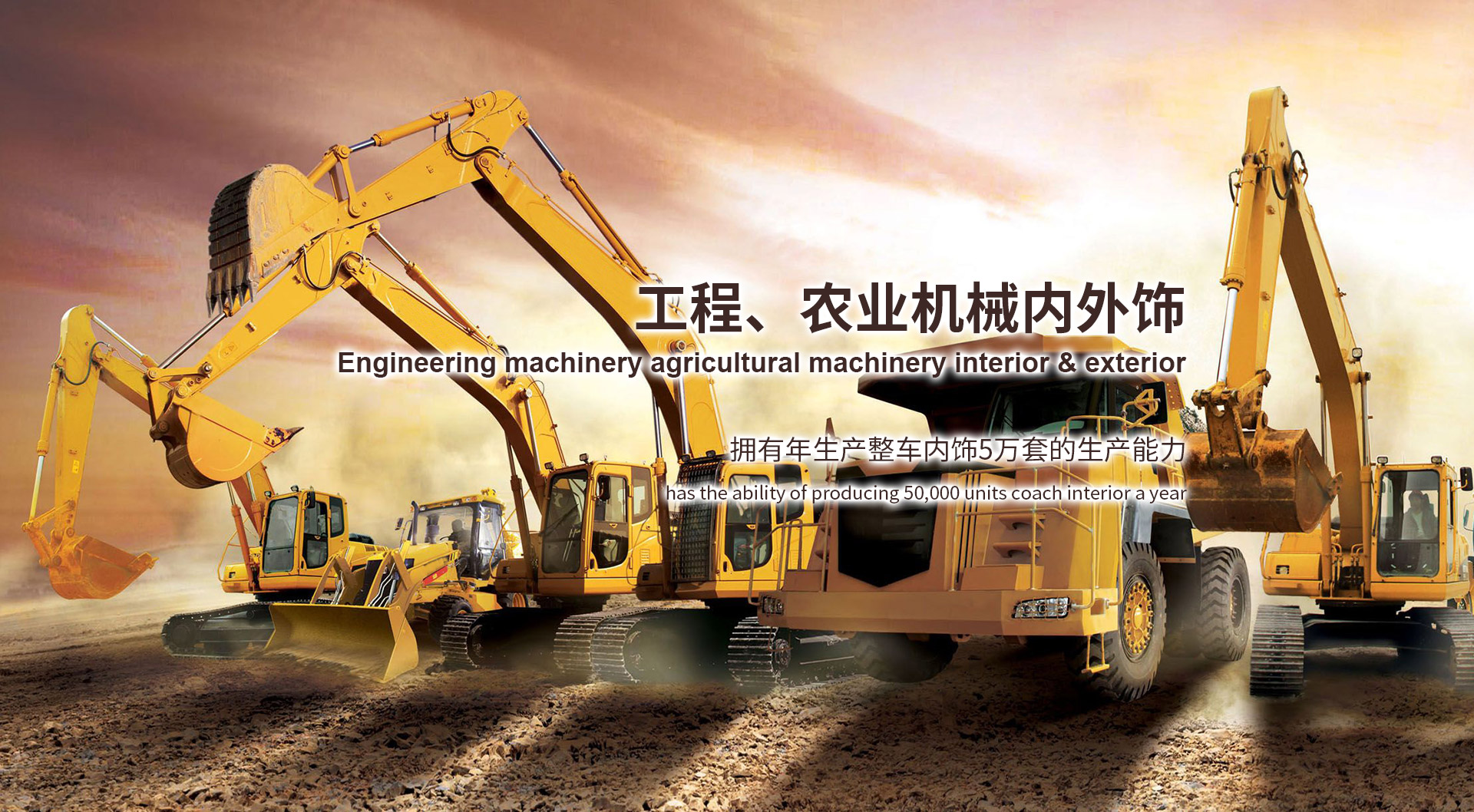 工程、農(nóng)業(yè)機(jī)械內(nèi)外飾